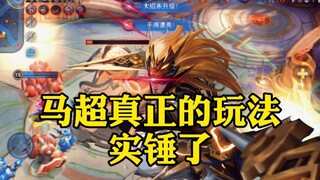 I've been playing Ma Chao for two years for nothing; I finally figured it out today.