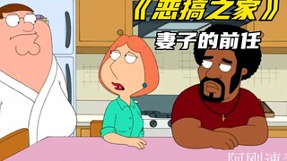 فاميلي جاي: الصديق المفضل يتبين أنه حبيب زوجته السابق