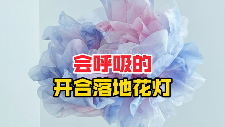 Breathing, opening-and-closing floor lantern—now I’ve got one too!