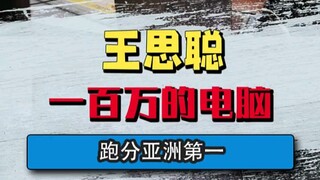 亚洲第一电脑