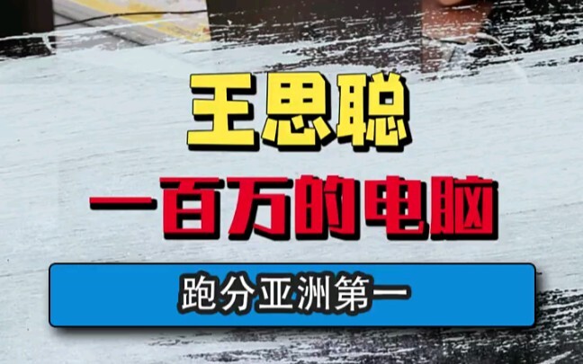 亚洲第一电脑
