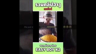 รวมคลิปฮา พากย์นรก #short #easyboy #คลิปฮา #เบสไวน์