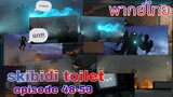 skibidi toilet 🚽 episode 48-53 | การกลับมาของใครบางคน