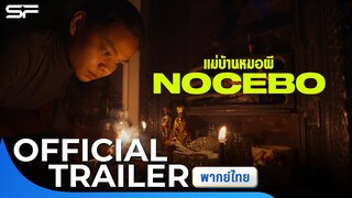 Nocebo แม่บ้านหมอผี | Official Trailer พากย์ไทย