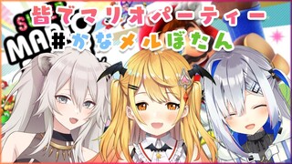 【#かなメルぼたん】みんなでスーパーマリオパーティー！【ホロライブ/夜空メル×天音かなた×獅白ぼたん】