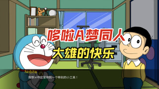 [SLG Jepang/Cina/Fanjin] Doraemon World Doraemon X 0.5 versi Cina berujung ganda