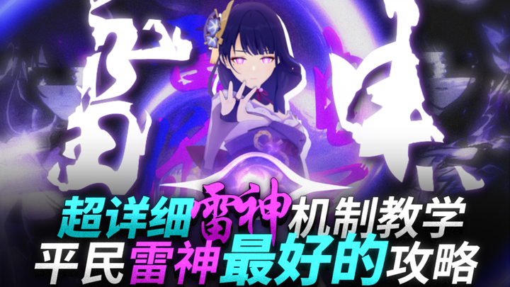 Thần Lôi rốt cuộc ẩn giấu bao nhiêu chi tiết cơ chế? Một video giải thích cặn kẽ [Genshin Impact] – 