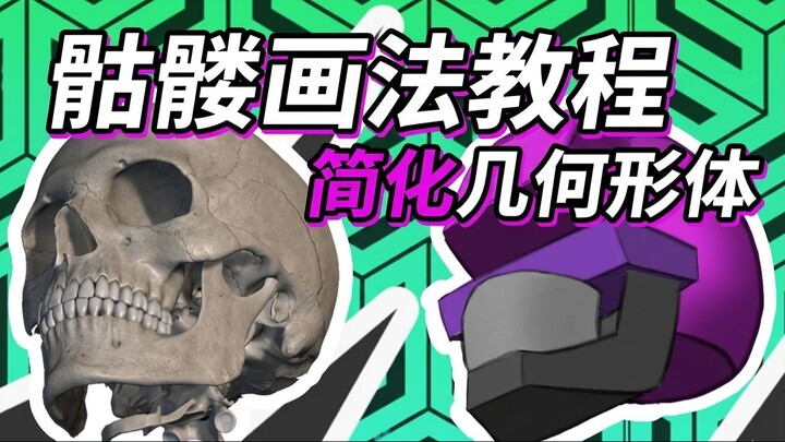 颅骨体量教程：布里奇曼法