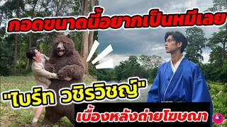กอดขนาดนี้อยากเป็นน้องหมีเลย "ไบร์ท วชิรวิชญ์" เบื้องหลังถ่ายโฆษณาน่ารักหนักมาก  #bbrightvc