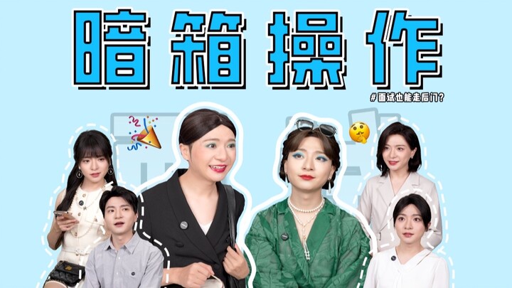 สัมภาษณ์บริษัทยักษ์ใหญ่ก็ใช้เส้นสายได้? ความลับที่ประธานและฉันไม่อาจบอกใคร…