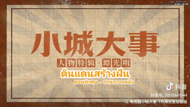 🎬《ดินแดนสร้างฝัน》ตอนพิเศษของ ถานกวางหมิง: จิตใจนี้สว่างไสว มาร่วมกันปลดล็อกด้วยกัน