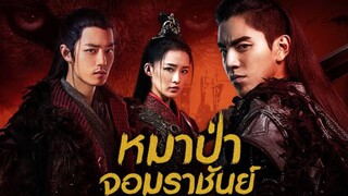 EP.43 หมาป่าจอมราชันย์ (2020)