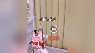 4ปีล้าคั้บกับเกมพับจี😂