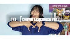 【Ecchan】CROWN (Japanese Ver.) - TOMORROW X TOGETHER (short ver.) 歌ってみた