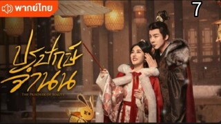 ตอนที่ 7 (พากย์ไทย)