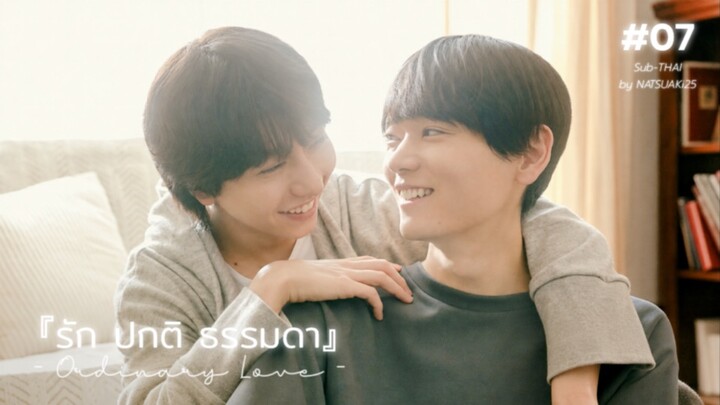 (sub-THAI)『รัก ปกติ ธรรมดา』#07