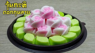 วุ้นกะทิดอกกุหลาบ/ไอเดียขนมวันวาเลนไทน์