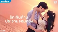 รักเกินต้าน ประธานจอมหยิ่ง ตอนที่ 24 END