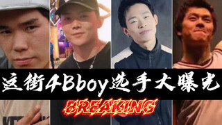 【BREAKING】这街4BBOY选手大曝光！他们都回来了！/舞者高光时刻番外篇
