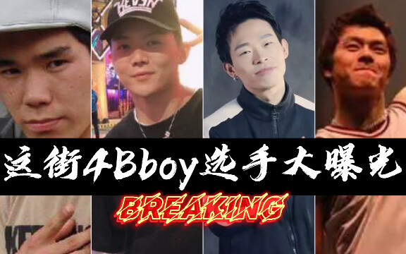 【BREAKING】这街4BBOY选手大曝光！他们都回来了！/舞者高光时刻番外篇