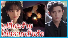 (ชื่อไทย) (ซับไทย) ลินดา สาวทะลุมิติ | เปลี่ยนร้าย ให้กลายเป็นรัก | พูดล้นใจ รักไร้เสียง #ซีรี่จีน