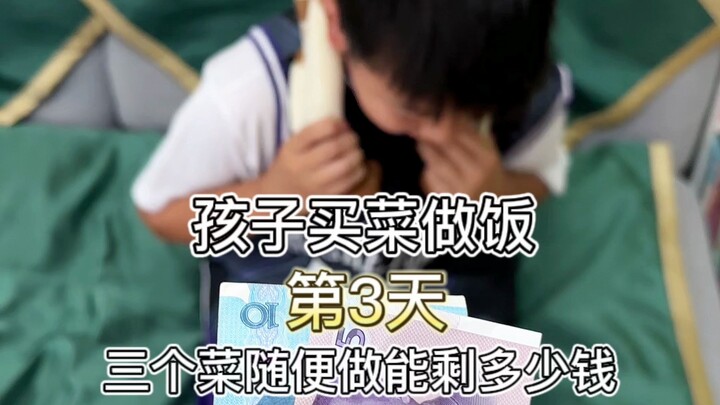الطفل يشتري الخضار ويطهو: بـ15 يوان، كم يتبقى من ثلاث أطباق؟