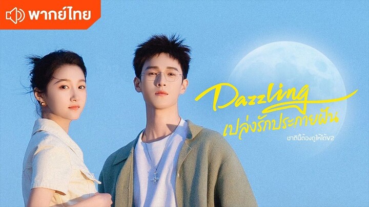 EP 10 เปล่งรักประกายฝัน พากย์ไทย