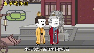 朱家逆孙44