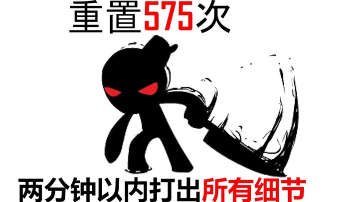 Reset 575 times! The world's top players will show you all the details in two minutes!