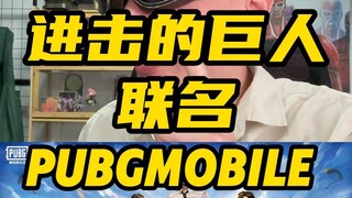 进击的巨人联名PUBG-MOBILE