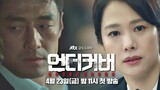 [Eng Sub] JTBC Drama "Undercover" All Teaser Video (1st to 4th)