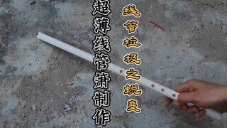想不到电线管垃圾还有这种用途，见过水管箫的多，见过这种超薄电线管箫的少吧  #线管箫 #洞箫南箫制作    #还有这种神奇操作