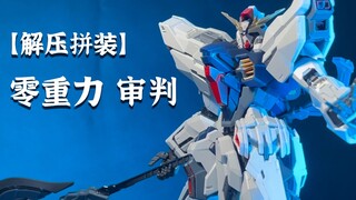 【沉浸式拼装】来了！它带着镰刀来了 零重力月夜审判！