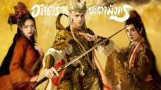 พากย์ไทย EP.1-4