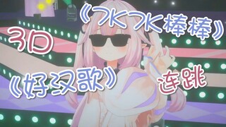 【Mashiro Hanon】Dua lagu berturut-turut! Lagu Hao Han + 7k7k Bang Bang