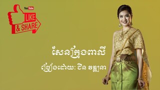 ភ្លេងការ - សែនក្រុងពាលី - ជិន វឌ្ឍនា | Sen Krongpali - Chin Vathana - Khmer Wedding Song