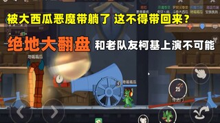 【猫和老鼠手游】不可能翻盘的翻盘 恶魔杰瑞太强啦！