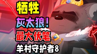 大结局！大伏笔！智羊羊和银太狼早有联系？【心世界奇遇】喜羊羊与灰太狼羊村守护者8