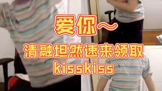 王添龙《爱你》～请叫到名字的清融坦然速来领取你们的kisskiss