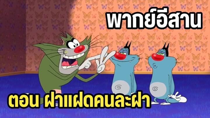 อ๊อกกี้กับแก๊งแมลงสาบ พากย์อีสาน ตอน แฝดคนละฝา