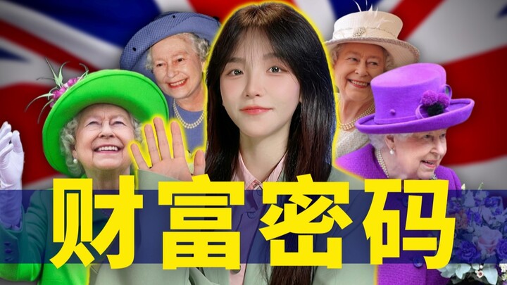 纯正贵族，英国女王到底多有钱？