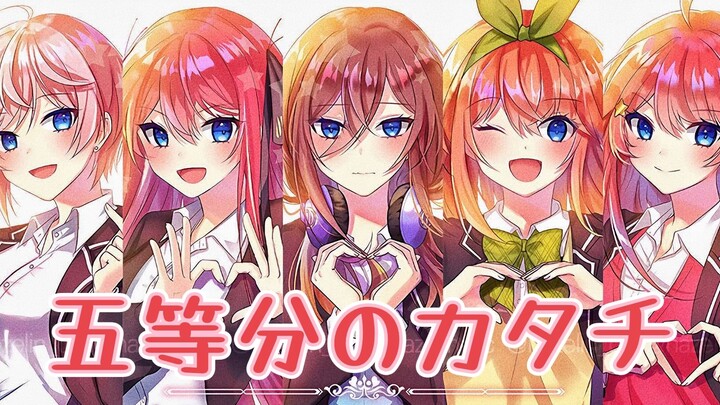 靓女吟唱团五人超甜献声！五等分的花嫁《五等分のカタチ》白色情人节翻唱！