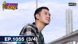 ดวลเพลงชิงทุน | EP.1055 (3/4) | 24 ก.ย. 65 | one31