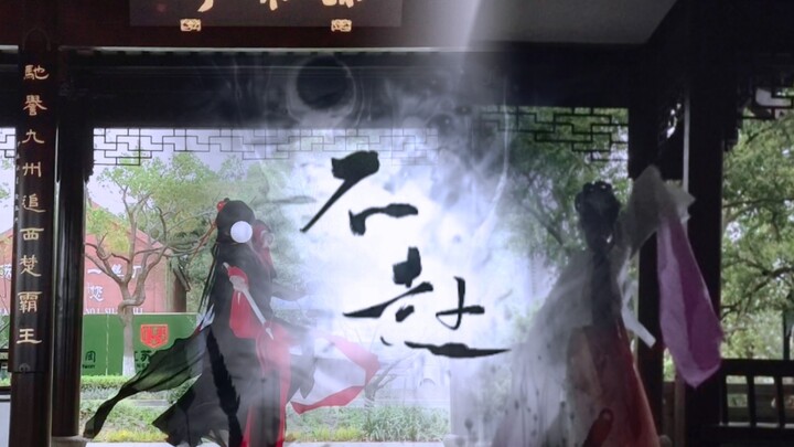 Shitongnu traveled thousands of miles to Suzhou Sun Ce Pavilion to perform the Ce Yu dance "Bu Fu."