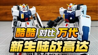 【答辩判官】酷酷模型HGUC陆战高达新生版 KK对比万代正版 HGUC RX-79【G】Gundam Ground Type