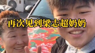 梁志超奶奶本人露面了