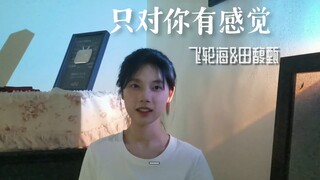 邻居家的女孩子唱的《只对你有感觉》
