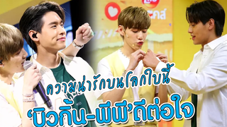 ความน่ารักบนโลกใบนี้ "บิวกิ้น - พีพี" ดีต่อใจ MAYA ON TOUR