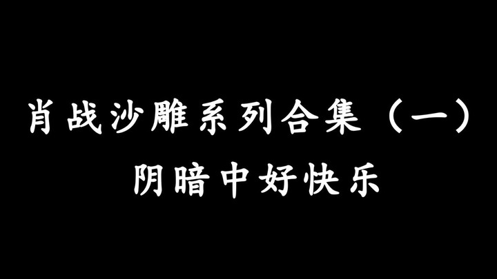 肖战沙雕合集第一弹，阴暗中好快乐！！！