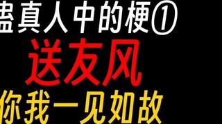 The joke in Gu Zhenren①: Who can sit in a large crowd?
